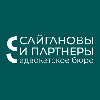 Адвокатское бюро "Сайгановы и партнеры"