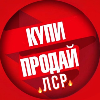 🔥ЛСР барахолка🔥