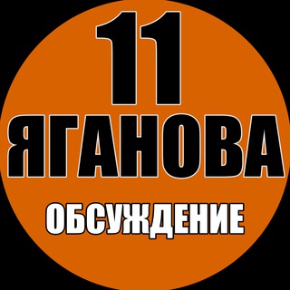ЯГАНОВА, 11