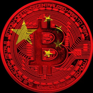 中国加密频道