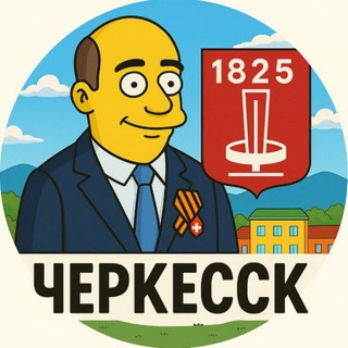 Черкесск Сейчас – БОТ