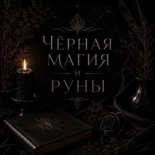 Чёрная магия и руны