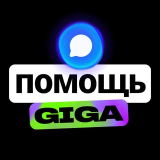 Поддержка приложения GIGA