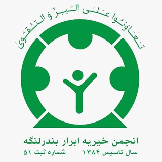 انجمن خیریه ابرار بندرلنگه