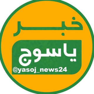 خبر یاسوج
