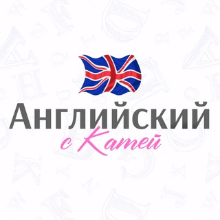 Английский с Катей🇬🇧🇺🇸