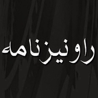 راونیزنامه ؛ ازصفی آباد برای همه