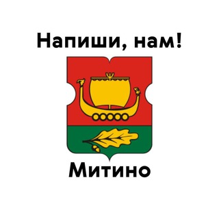 Митино, напиши нам!