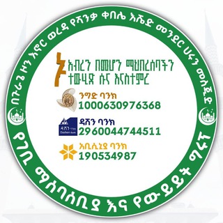 በጉራጌ ዞን እኖር ወረዳ የሻንቃ ቀበሌ እሼድ መንደር የሚገኘው የሀሩን መስጂድና መድረሳ የውይይት እና የግንባታ ገቢ ማሰባሰቤያ ግሩፕ
