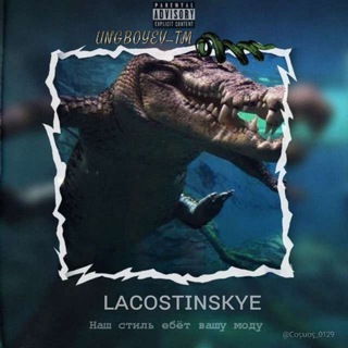 ʟᴀᴄᴏsᴛɪɴsᴋʏᴇ🐊