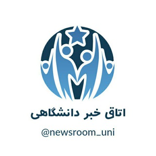 اتاق خبر دانشگاهی