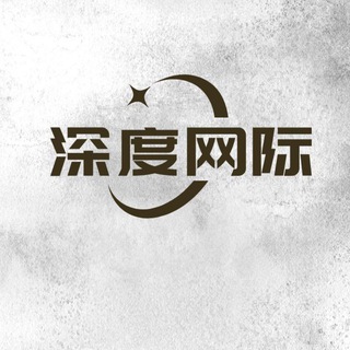 深度网际