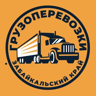 Грузоперевозки | Забайкальский край | Поиск грузов и транспорта