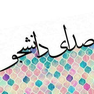 ادمین صدای دانشجو