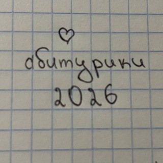 абитурики 2026❤️‍🩹