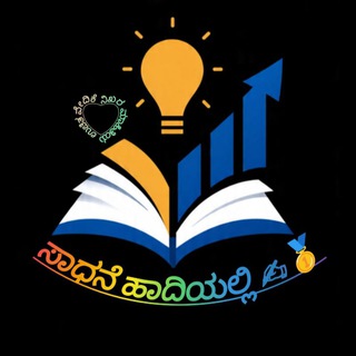 ಸಾಧನೆಯ ಹಾದಿಯಲ್ಲಿ 👍✍️