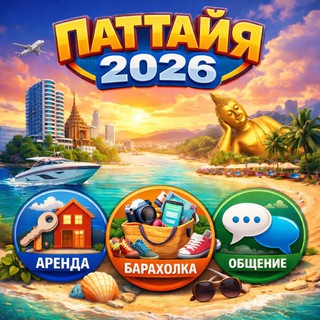Паттайя 2026 | Чат Помогатор | Аренда | Барахолка | Общение