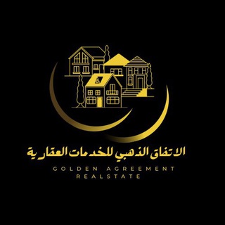 الاتفاق الذهبي العقارية /عقارات Chat