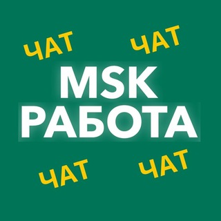 MSK Работа в Москве Chat
