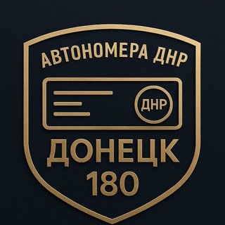 Автономера ДНР 180 🇷🇺