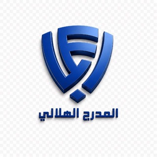 《📺》 🥈قناة المدرج الهلالي💙