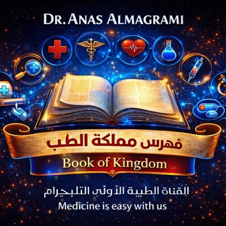 🗂 فـهـرس 👑 قناة مملكة الطب 💊