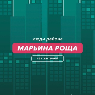 Марьина Роща | чат района