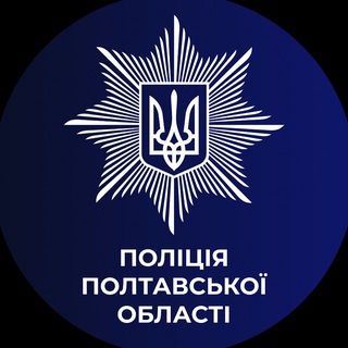 Поліція Полтавщини
