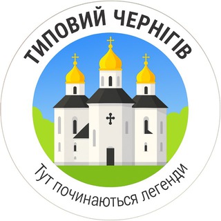Типовий Чернігів | Новини міста