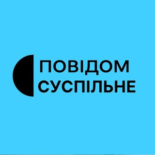 Повідом Суспільне