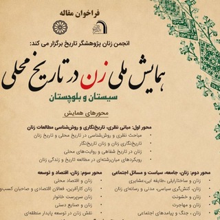 انجمن زنان پژوهشگر تاریخ ایران
