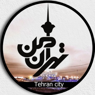 تهران من