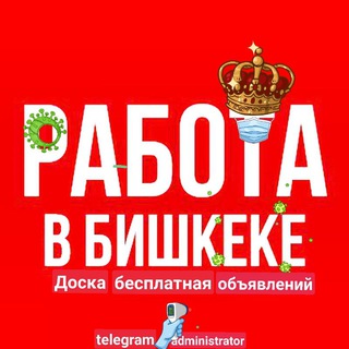 ☞БИШКЕК ᵇⁱˢʰᵏᵉᵏ ✆ ЖУМУШ ʲᵘᵐᵘˢʰ✆ ЖАРНАММА ОБЯВЛЕНИЯ✆☞ производства, стройка, кулинария, базар,Кучумдун жумуш. Халтуработа kg 💯