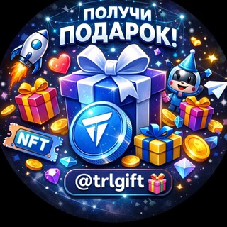 Получи подарок