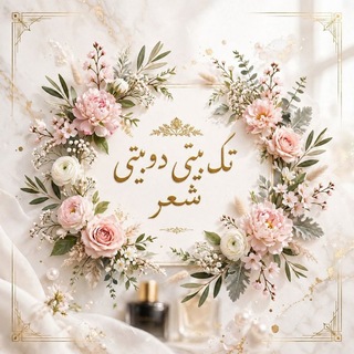 تک‌ بیتی 𓂃 دوبیتی 𓂃 شعر