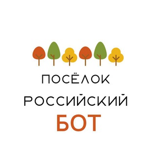 Бот посёлка Российского