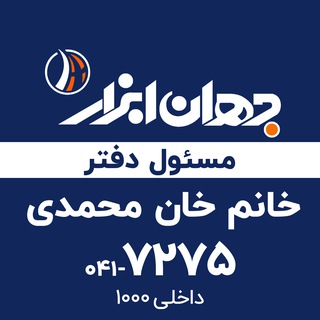 جهان ابزار