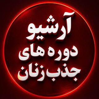 آرشیو دوره های جذب زنان