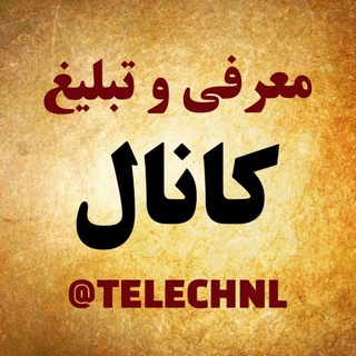 لینکدونی تبلیغ کانال تلگرام 🌺