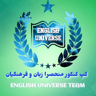 English universe|گپ کنکور منحصرا زبان