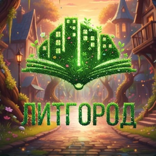 ЛитГород