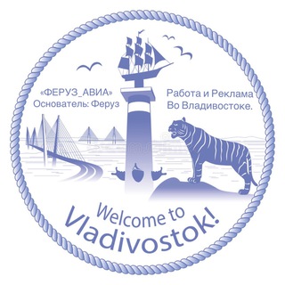 ФЕРУЗ Работа и Реклама Владивостоке.