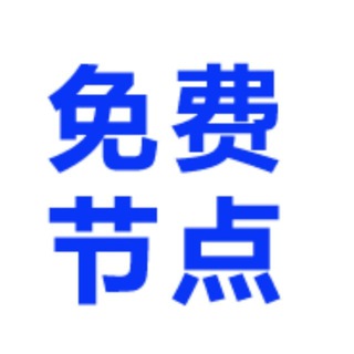 威仔永久免费稳定节点