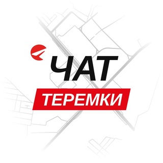 Теремки — чат