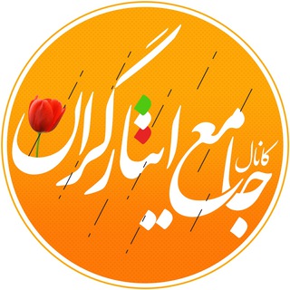 کانال جامع ایثارگران