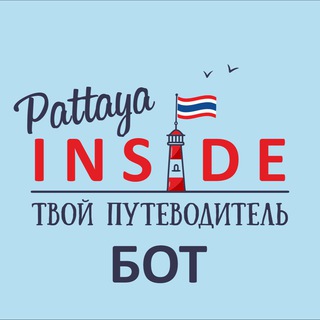 🇹🇭 БОТ | Путеводитель Паттайя