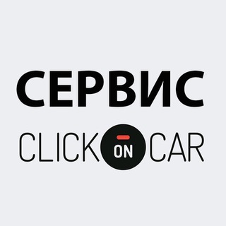 Clickoncar⚡️🚘 СЕРВИС