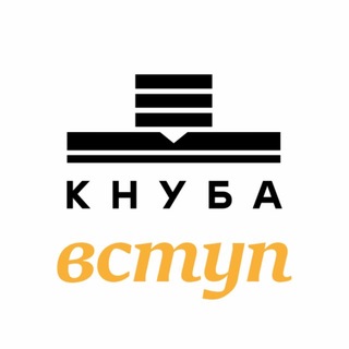 ВСТУП КНУБА
