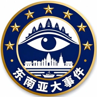 东南亚大事件