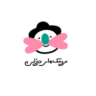 doozlidolls عروسک های دوزلی